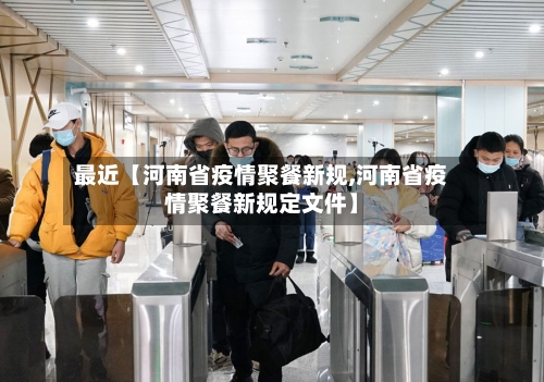 最近【河南省疫情聚餐新规,河南省疫情聚餐新规定文件】