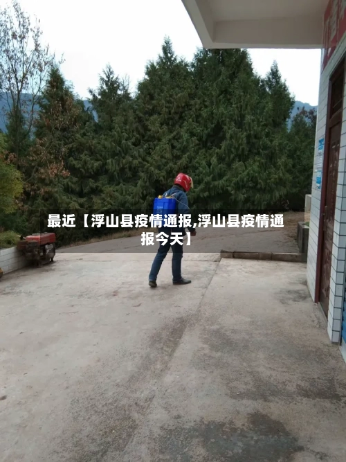 最近【浮山县疫情通报,浮山县疫情通报今天】