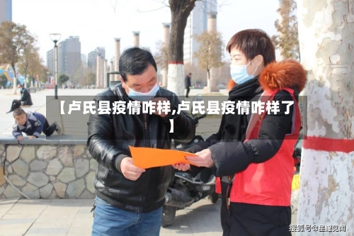【卢氏县疫情咋样,卢氏县疫情咋样了】