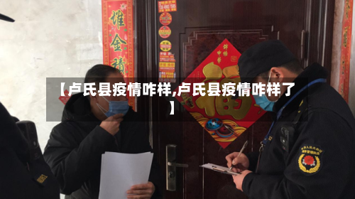 【卢氏县疫情咋样,卢氏县疫情咋样了】-第2张图片
