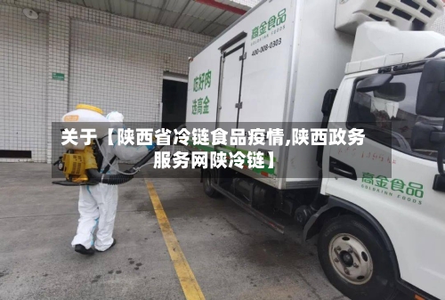 关于【陕西省冷链食品疫情,陕西政务服务网陕冷链】