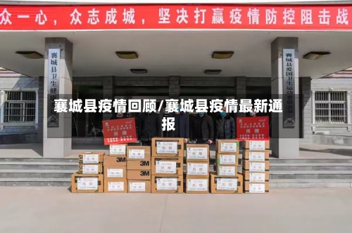 襄城县疫情回顾/襄城县疫情最新通报