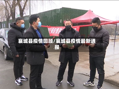襄城县疫情回顾/襄城县疫情最新通报-第2张图片