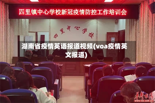 湖南省疫情英语报道视频(voa疫情英文报道)-第2张图片