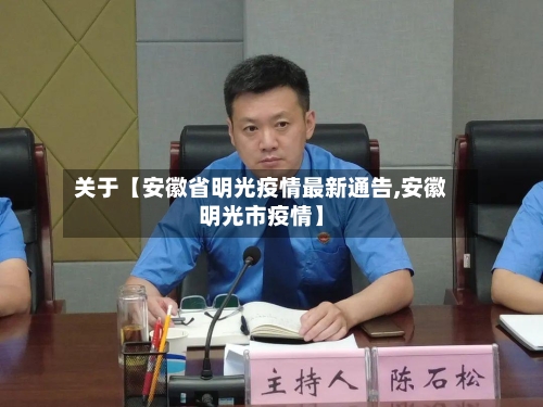 关于【安徽省明光疫情最新通告,安徽明光市疫情】-第2张图片