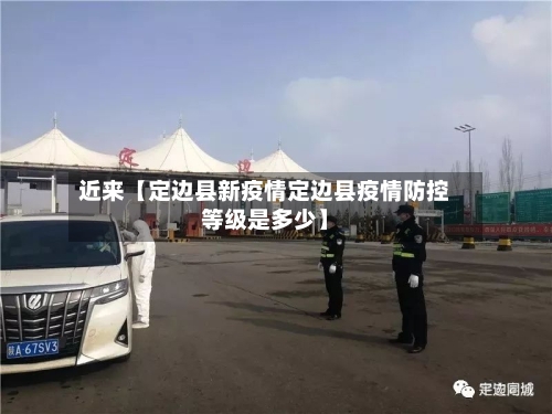 近来【定边县新疫情定边县疫情防控等级是多少】-第2张图片