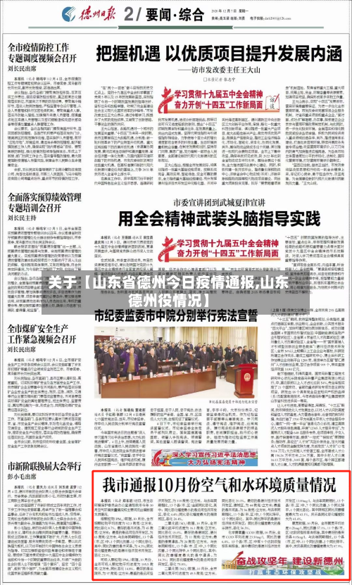 关于【山东省德州今日疫情通报,山东德州役情况】-第3张图片