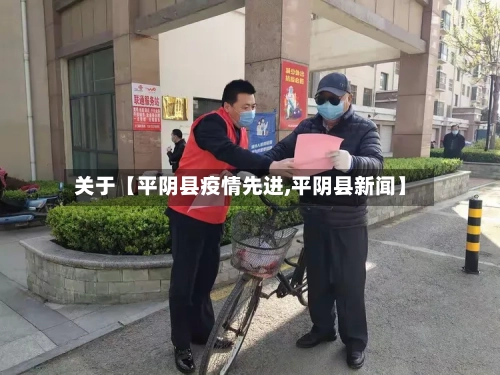 关于【平阴县疫情先进,平阴县新闻】