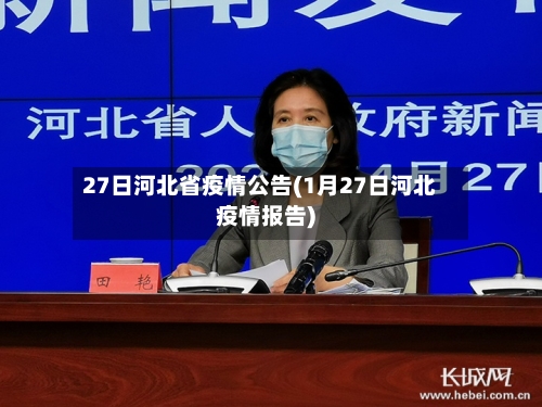 27日河北省疫情公告(1月27日河北疫情报告)-第2张图片