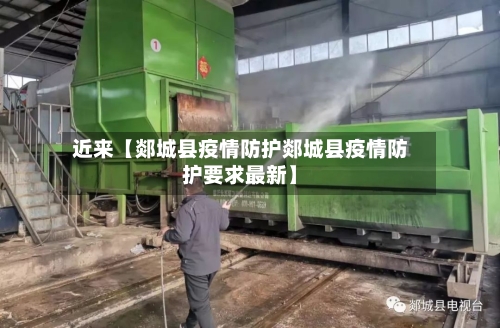近来【郯城县疫情防护郯城县疫情防护要求最新】