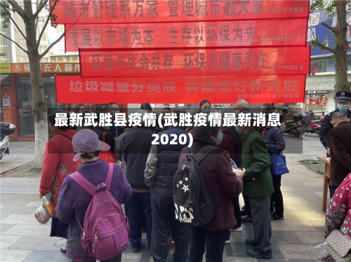 最新武胜县疫情(武胜疫情最新消息2020)-第2张图片