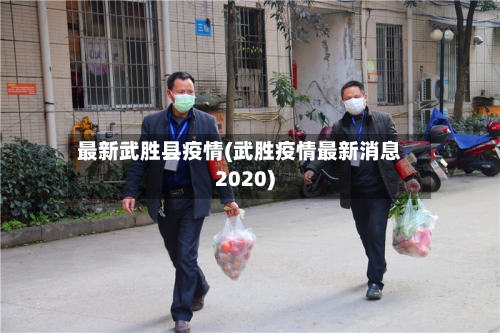 最新武胜县疫情(武胜疫情最新消息2020)