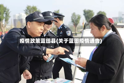 疫情政策蓝田县(关于蓝田疫情通告)-第3张图片