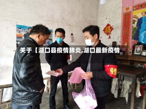 关于【湖口县疫情肺炎,湖口最新疫情】