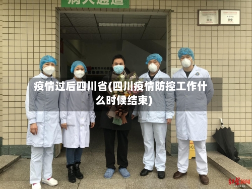 疫情过后四川省(四川疫情防控工作什么时候结束)