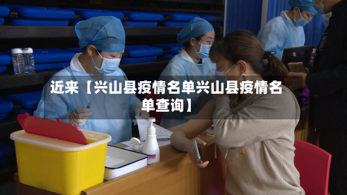 近来【兴山县疫情名单兴山县疫情名单查询】-第2张图片