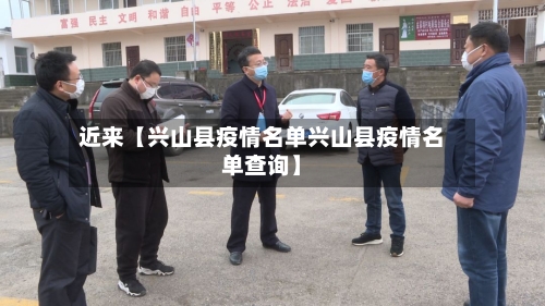 近来【兴山县疫情名单兴山县疫情名单查询】