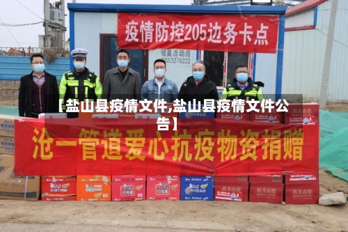 【盐山县疫情文件,盐山县疫情文件公告】-第2张图片