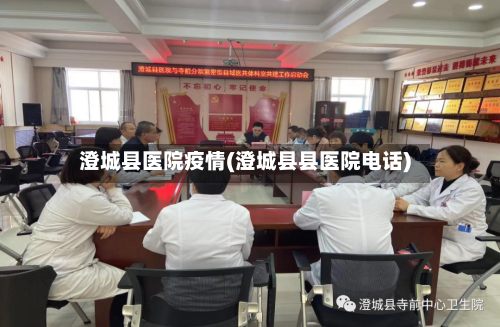 澄城县医院疫情(澄城县县医院电话)-第3张图片