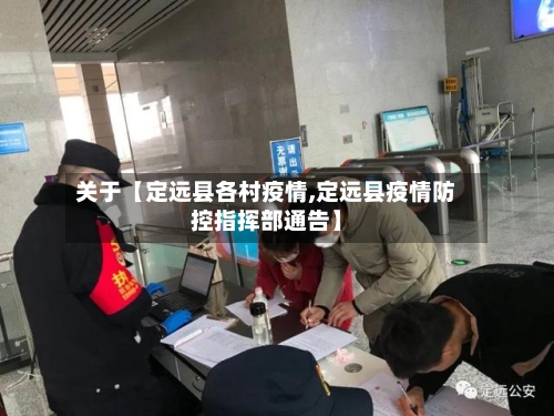 关于【定远县各村疫情,定远县疫情防控指挥部通告】