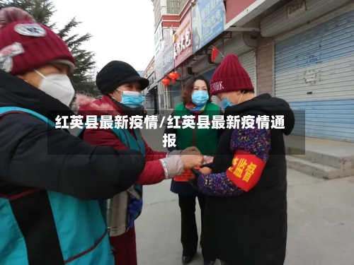红英县最新疫情/红英县最新疫情通报-第3张图片