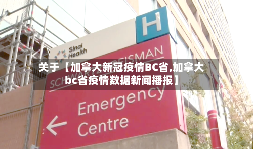 关于【加拿大新冠疫情BC省,加拿大bc省疫情数据新闻播报】-第2张图片