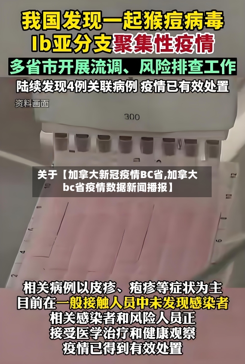 关于【加拿大新冠疫情BC省,加拿大bc省疫情数据新闻播报】
