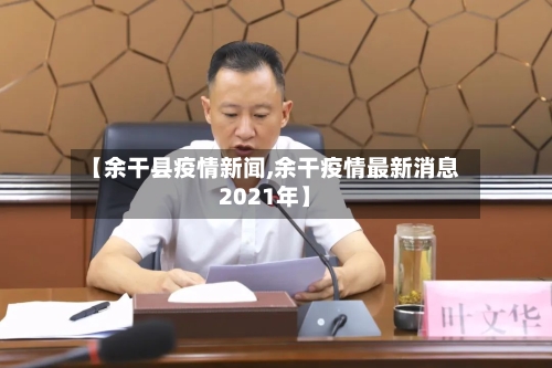 【余干县疫情新闻,余干疫情最新消息2021年】-第3张图片