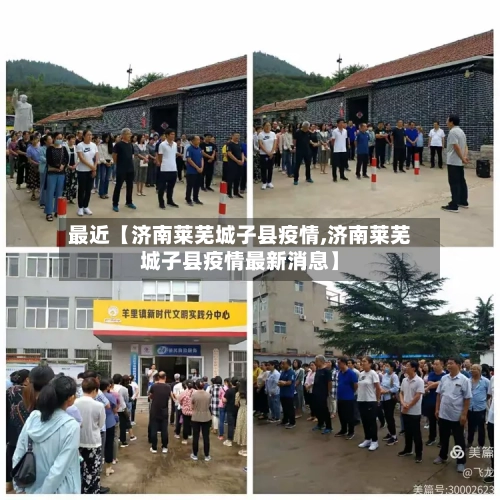 最近【济南莱芜城子县疫情,济南莱芜城子县疫情最新消息】-第3张图片