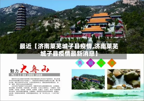 最近【济南莱芜城子县疫情,济南莱芜城子县疫情最新消息】