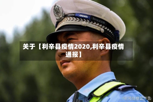 关于【利辛县疫情2020,利辛县疫情通报】-第3张图片