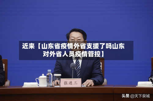 近来【山东省疫情外省支援了吗山东对外省人员疫情管控】