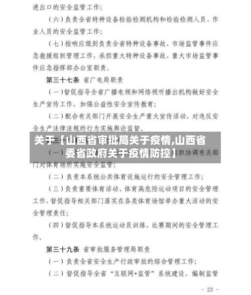 关于【山西省审批局关于疫情,山西省委省政府关于疫情防控】