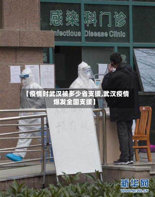 【疫情时武汉被多少省支援,武汉疫情爆发全国支援】-第2张图片