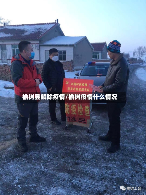 榆树县解除疫情/榆树役情什么情况