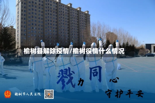 榆树县解除疫情/榆树役情什么情况-第2张图片