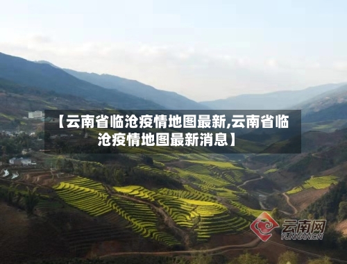 【云南省临沧疫情地图最新,云南省临沧疫情地图最新消息】-第3张图片