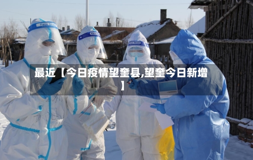 最近【今日疫情望奎县,望奎今日新增】-第2张图片