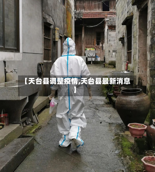 【天台县调整疫情,天台县最新消息】-第2张图片