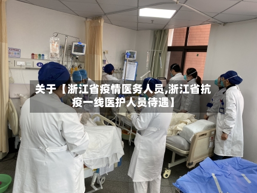 关于【浙江省疫情医务人员,浙江省抗疫一线医护人员待遇】-第2张图片