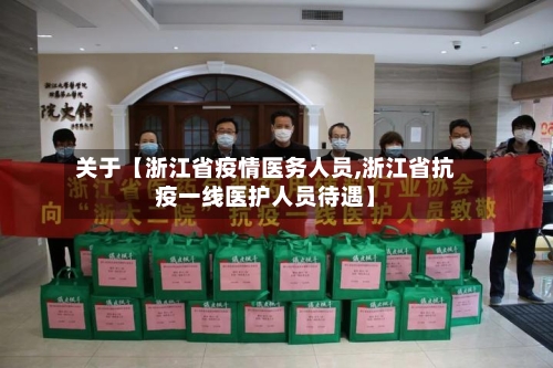 关于【浙江省疫情医务人员,浙江省抗疫一线医护人员待遇】