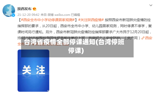 台湾省疫情全部停课通知(台湾停班停课)-第2张图片