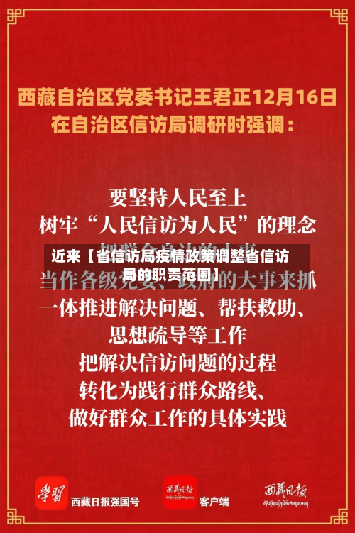近来【省信访局疫情政策调整省信访局的职责范围】