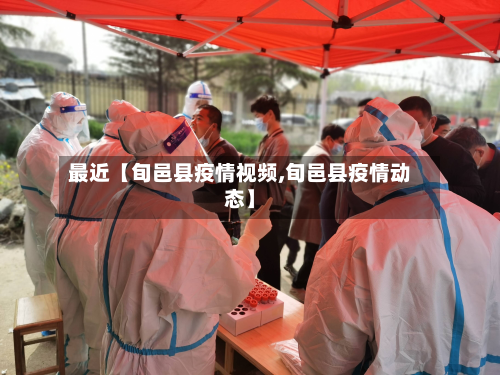 最近【旬邑县疫情视频,旬邑县疫情动态】