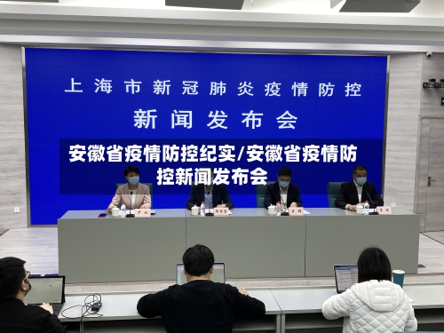 安徽省疫情防控纪实/安徽省疫情防控新闻发布会
