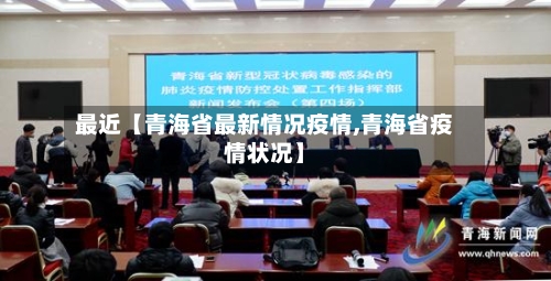 最近【青海省最新情况疫情,青海省疫情状况】-第2张图片