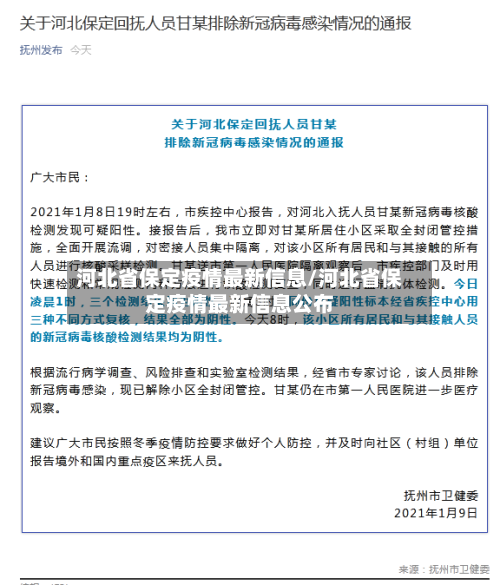 河北省保定疫情最新信息/河北省保定疫情最新信息公布