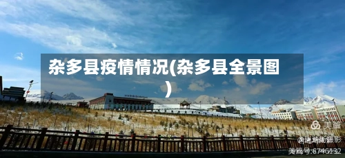 杂多县疫情情况(杂多县全景图)
