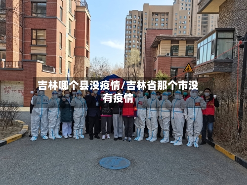 吉林哪个县没疫情/吉林省那个市没有疫情