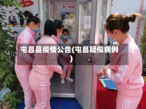 屯昌县疫情公告(屯昌疑似病例)-第2张图片